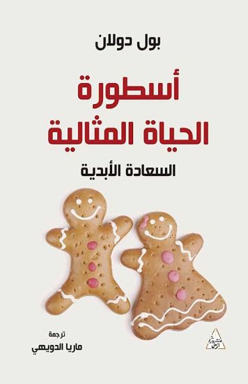 صورة أسطورة الحياة المثالية